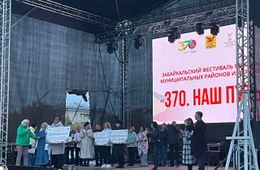 Фестиваль «370. Наш путь» состоялся в Чите 