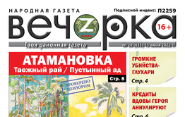 «Вечорка», № 28: Атамановка – таёжный рай и пустынный ад