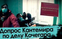 Допрос Владимира Кантемира по делу блогера-матершинника Алексея Закружного