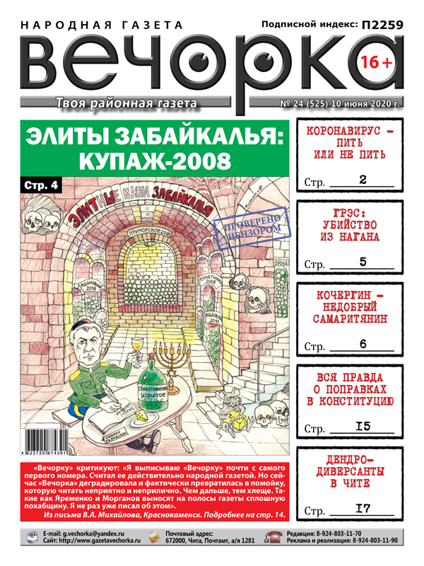 «Вечорка» №24: Элиты Забайкалья: купаж-2008