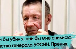 Убийство генерала УФСИН: прения сторон. Обвинение потребовало 19 лет.