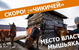 Вечорка ТВ: Скоро! «ЧИКИЧЕЙ - МЕСТО ВЛАСТИ МЫШЬЯКА»