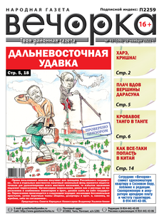 «Вечорка», № 45: Дальневосточная удавка