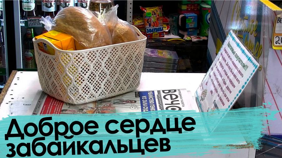 Доброе сердце забайкальцев