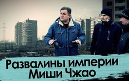 Руины империи Миши Чжао / Коррупция в Чите - 