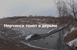 Нерчинск тонет в дерьме (видеосюжет)