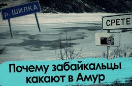 Почему забайкальцы какают в Амур