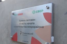 Первый камень в строительство микрорайона Романовский заложили в Чите 