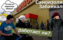 Вечорка ТВ: Самоизоляция Забайкалья - работает ли?