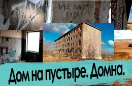 Место заброшенной славы Забайкалья