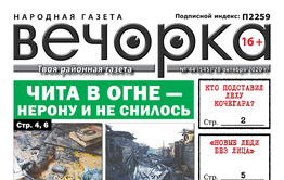 «Вечорка», № 44: Чита в огне — Нерону и не снилось 