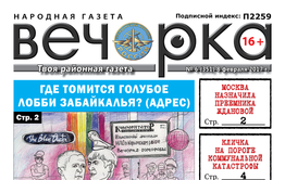 «Вечорка» № 6: «голубое» лобби Забайкалья поднимает свой зад, катастрофа в Кличке и дурнопахнущий закон ЗК