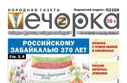«Вечорка», №40: Российскому Забайкалью 370 лет