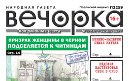 Вечорка, № 36: Призрак женщины в черном подселяется к читинцам