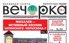 «Вечорка» № 20 (417): кто хозяин читинского Черкизона, девочка-маугли из Нер.-Завода и три ножевых директору от ученика