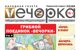 «Вечорка», №39: Грибной поединок «Вечорки»