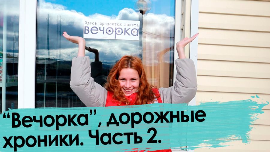 «Вечорка» — от Читы до Кыры. Часть 2.
