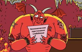 Рука дьявола: 666 экономических преступлений зарегистрировано в Забайкалье за 2021 год