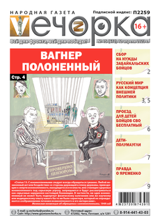 «Вечорка», №15 Вагнер полоненный