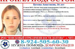 В Чите пропала девочка-подросток