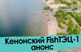 Кенон – помутневшая жемчужина Читы (анонс)