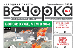 «Вечорка» № 12: легенды Заяблонья, Борзя вернулась в 90-е и самозванцы, порочащие «Вечорку»