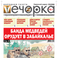 «Вечорка» № 43: Банда медведей орудует в Забайкалье