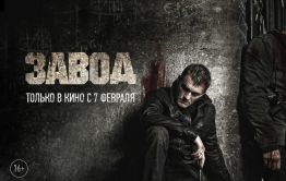 Фильм Быкова «Завод» покажут на Забайкальском международном кинофестивале