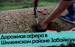 Вечорка ТВ: Дорожная афера в Шилкинском районе Забайкалья
