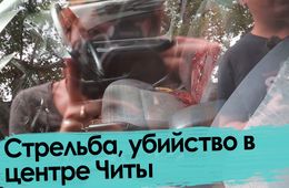 Стрельба в центре Читы: труп и раненый