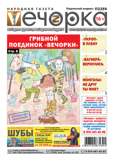 «Вечорка», №39: Грибной поединок «Вечорки»