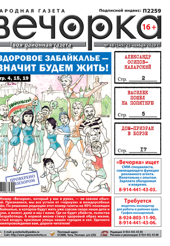 «Вечорка», № 48: Здоровое Забайкалье – значит будем жить!