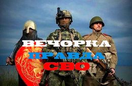 Кубышка СВО. Отчет «Вечорки» за последнюю неделю июля