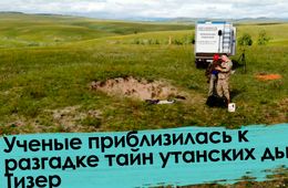 Вечорка ТВ: Ученые приблизилась к разгадке тайн утанских дыр. Тизер