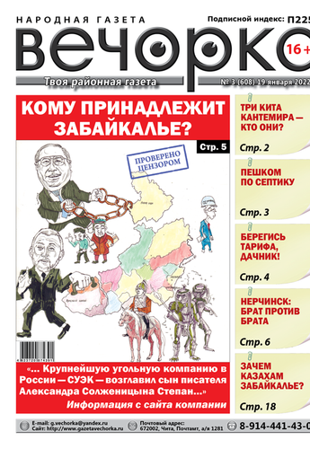 «Вечорка», № 3: Кому принадлежит Забайкалье?