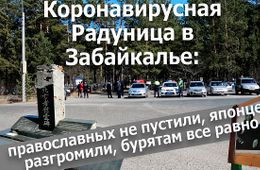 Вечорка ТВ: Коронавирусная Радуница в Забайкалье: православных не пустили, японцев разгромили, бурятам все равно