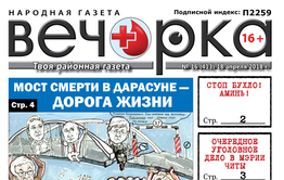 «Вечорка» № 16 (413): мост смерти в Дарасуне, аресты в мэрии Читы, псы в Хилке и Борзинский район без ящура