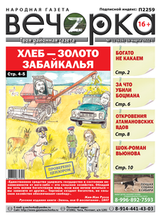 «Вечорка», № 11: Хлеб — золото Забайкалья