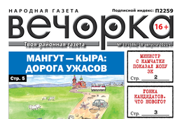 «Вечорка», № 33: Мангут — Кыра: Дорога ужасов