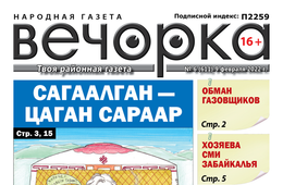 «Вечорка», № 6: Сагаалган — Цаган Сараар