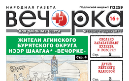 «Вечорка» № 16: hээр шаагаа «Вечорке», Жданова в рейтинге, убийца на «Лексусе» и кто тормозит развитием Забайкалья