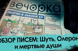 Обзор писем: Шуть, Олерон и мертвые души