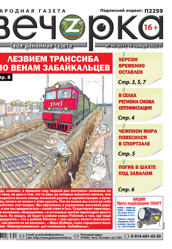 «Вечорка»№46: Лезвием Транссиба по венам забайкальцев