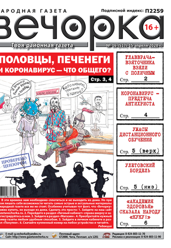 «Вечорка» № 16: Половцы, печенеги, коронавирус – что общего?