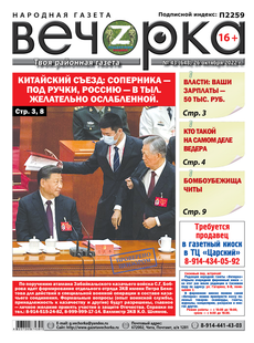 «Вечорка», №43: Китайский съезд: Соперника – под ручки, Россию – в тыл. Желательно ослабленной.