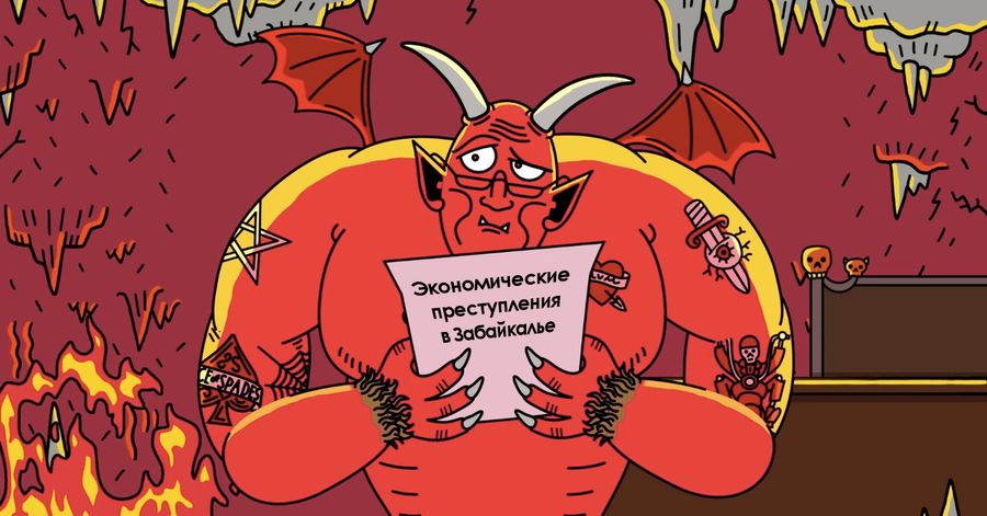 Рука дьявола: 666 экономических преступлений зарегистрировано в Забайкалье за 2021 год