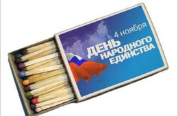 Осипов, Трутнев, Жамсуев и Михайлов: первые лица Забайкалья поздравили земляков с Днем народного единства