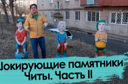 Шокирующие памятники Читы – 2