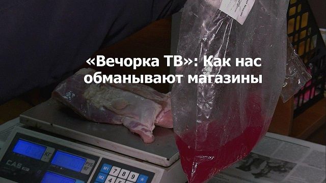 ​«Вечорка ТВ»: Лохотрон от читинских магазинов
