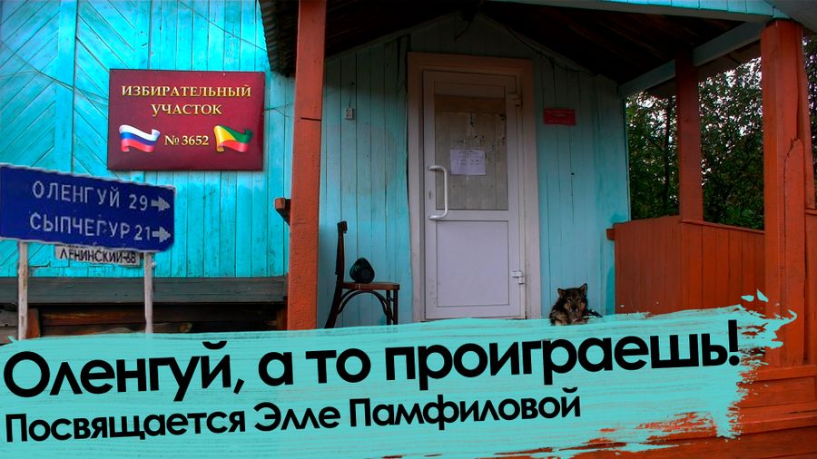 «Вечорка ТВ»: Оленгуй, а то проиграешь! Посвящается Элле Памфиловой.